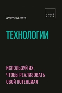 Книга Технологии. Используй их, чтобы реализовать свой потенциал