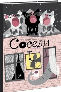 Книга Соседи