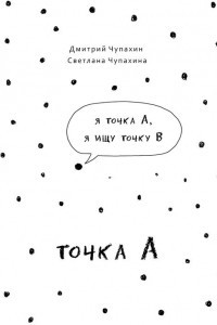 Книга Точка А