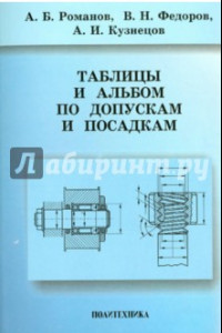 Книга Таблицы и альбом по допускам и посадкам. Справочное пособие