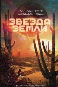 Книга Звезда Земли