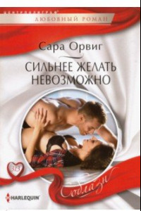 Книга Сильнее желать невозможно