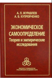 Книга Экономическое самоопределение. Теория и эмпирические исследования