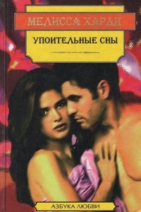 Книга Упоительные сны