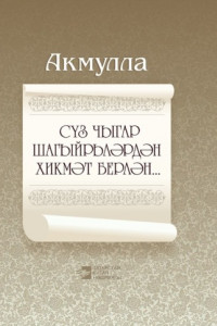 Книга Сүз чыгар шагыйрьләрдән хикмәт берлән… / Мудры слова поэтов…