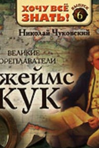 Книга Великие мореплаватели. Джеймс Кук