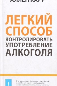 Книга Легкий способ контролировать употребление алкоголя