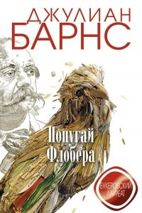 Книга Попугай Флобера