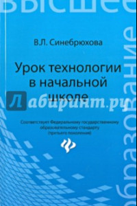 Книга Урок технологии в начальной школе. Учебное пособие