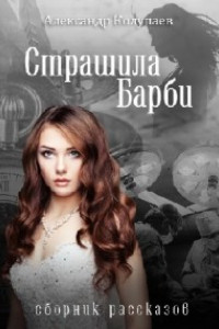 Книга Страшила Барби