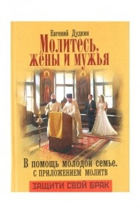 Книга Молитесь, жены и мужья