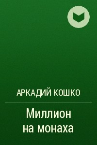 Книга Миллион на монаха