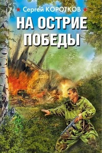 Книга На острие победы