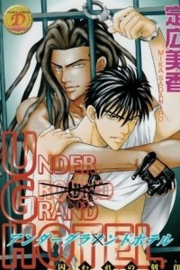 Книга UNDER GRAND HOTEL / 囚われの刻印: アンダーグランドホテル 2