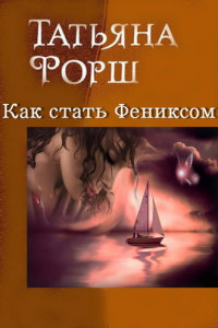 Книга Как стать Фениксом, или возвращение Златокрылого