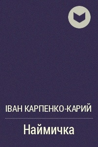 Книга Наймичка