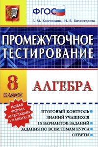 Книга Алгебра. 8 класс. Промежуточное тестирование