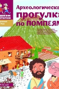 Книга Археологическая прогулка по Помпеям