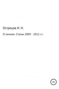 Книга О личном. Статьи 2009–2012 гг.