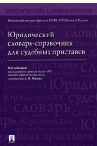 Книга Юридический словарь-справочник для судебных приставов