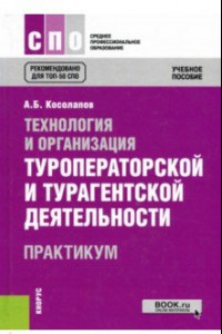 Книга Технология и организация туроператорской и турагентской деятельности. Практикум. Учебное пособие