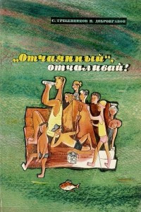 Книга «Отчаянный», отчаливай!