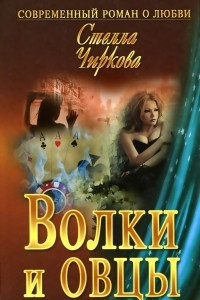 Книга Волки и овцы