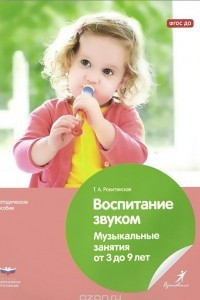 Книга Воспитание звуком. Музыкальные занятия от 3 до 9 лет