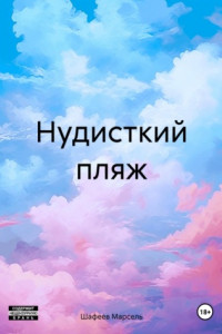 Книга Нудисткий пляж