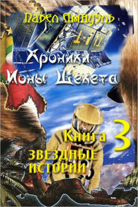 Книга Звездные истории