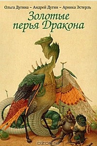 Книга Золотые перья Дракона. Храбрый портняжка (набор из 30 открыток)