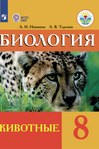 Книга Никишов. Биология. 8 кл. Животные. Учебник. /обуч. с интеллектуальными нарушениями/ (ФГОС ОВЗ)