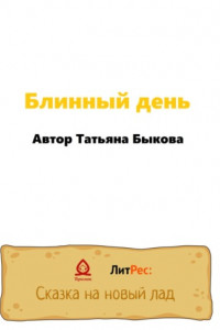 Книга Блинный день