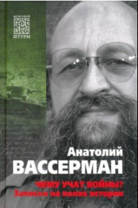 Книга Чему учат войны? Заметки на полях истории