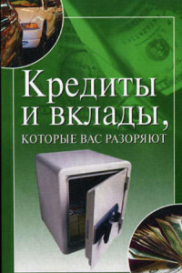 Книга Кредиты и вклады, которые вас разоряют