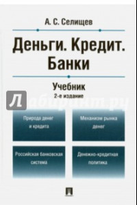 Книга Деньги. Кредит. Банки. Учебник