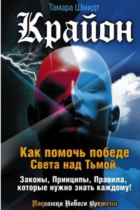 Книга Крайон. Как помочь победе Света над Тьмой. Законы, Принципы, Правила, которые нужно знать каждому!