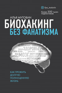 Книга Биохакинг без фанатизма. Как прожить долгую полноценную жизнь