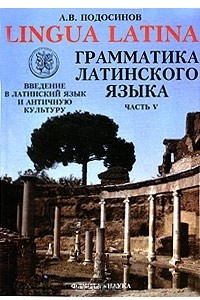 Книга Lingua Latina. Введение в латинский язык и античную культуру. Часть 5. Грамматика латинского языка