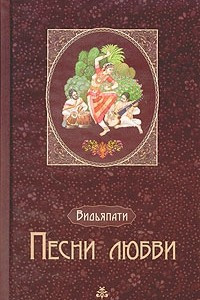 Книга Песни любви: из индийской средневековой лирики