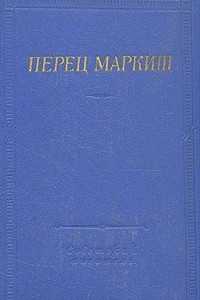 Книга Перец Маркиш. Стихотворения и поэмы