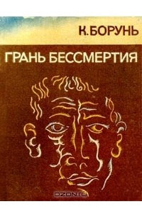 Книга Грань бессмертия