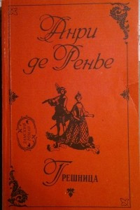 Книга Грешница. По прихоти короля