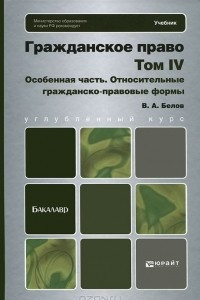 Книга Гражданское право. Том 4. Особенная часть. Относительные гражданско-правовые формы