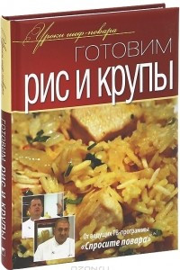 Книга Готовим рис и крупы