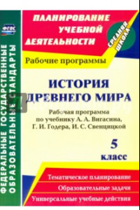 Книга История Древнего мира. 5 класс. Рабочая программа по учебнику А.А.Вигасина, Г.И.Годера. ФГОС