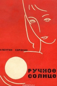 Книга Ручное солнце