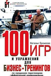 Книга 100 игр и упражнений для бизнес-тренингов