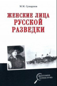 Книга Женские лица русской разведки