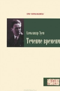 Книга Течение времени